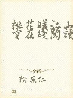 桃花映江山无弹窗在线阅读