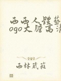 西西人体艺术gogo大胆高清在线