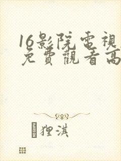 16影院电视剧免费观看高清