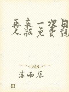 再来一次日剧真人版免费观看