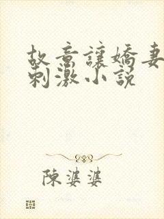 故意让娇妻暴露刺激小说