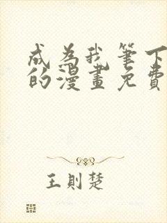 成为我笔下男主的漫画免费阅读