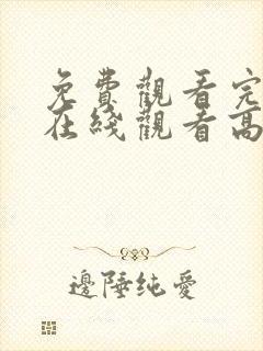 免费观看完整版在线观看高清版动漫