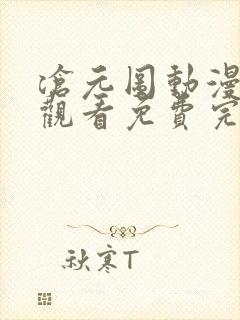 沧元图动漫在线观看免费完整观看