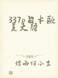 337p日本欧美大胆