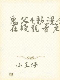 鬼父4动漫全集在线观看免费