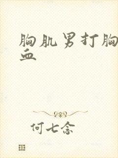 胸肌男打胸肌吐血封面