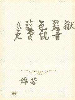《蓝色监狱3》免费观看