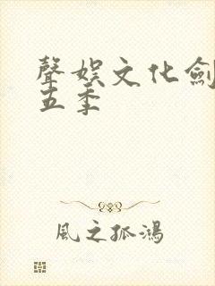 声娱文化剑来第五季