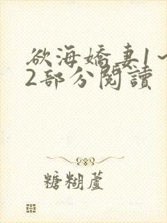 欲海娇妻1～12部分阅读封面