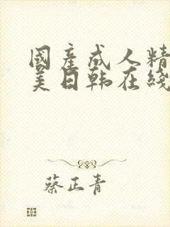 国产成人精品欧美日韩在线观看高清观看封面