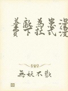 养敌为患漫画免费下拉式漫画网
