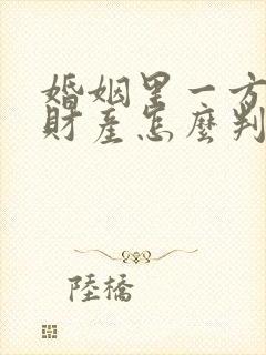 婚姻里一方出轨财产怎么判