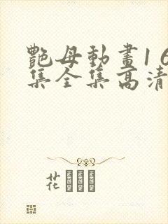 艳母动画1 6集全集高清