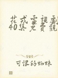花戎电视剧全集40集免费观看