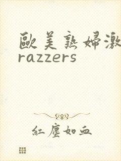 欧美熟妇激情brazzers