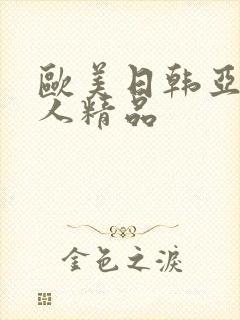 欧美日韩亚洲成人精品