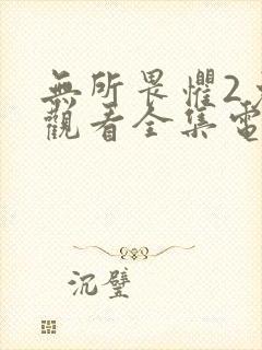 无所畏惧2免费观看全集电视剧高清版