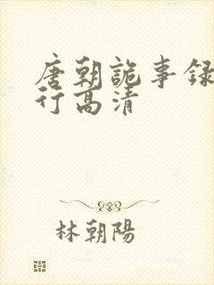 唐朝诡事录之西行高清