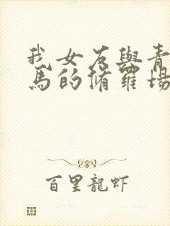 我女友与青梅竹马的修罗场