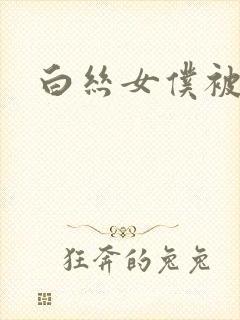 白丝女仆被捆绑封面