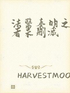法医秦明之读心者未删减