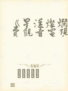 《星汉灿烂》免费观看电视剧完整版