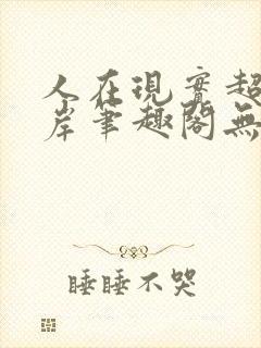 人在现实超脱彼岸笔趣阁无弹窗