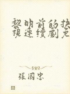 黎明前的抉择电视连续剧免费播放封面
