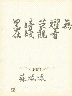 黑暗荣耀无删减在线观看