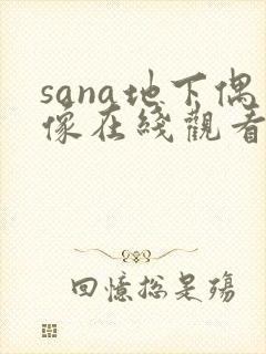 sana地下偶像在线观看动漫