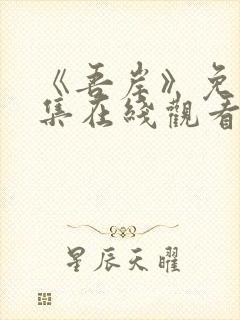 《吾岸》免费全集在线观看封面