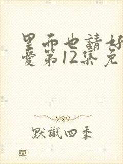 里面也请好好疼爱第12集免费观看封面