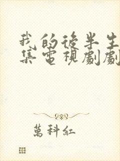 我的后半生42集电视剧剧情介绍封面