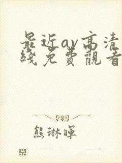 最近av高清在线免费观看