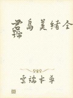 君岛美绪全部番号封面