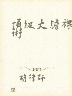 顶级大胆裸体艺术