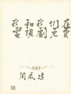 我和我们在一起电视剧免费观看全集封面