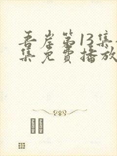 吾岸第13集全集免费播放