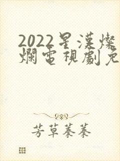 2022星汉灿烂电视剧免费播放