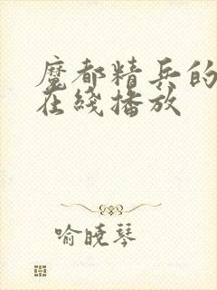 魔都精兵的奴隶在线播放