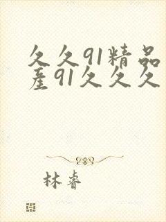 久久91精品国产91久久久