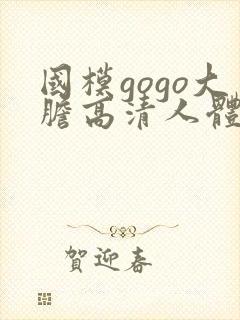国模gogo大胆高清人体私拍图片封面