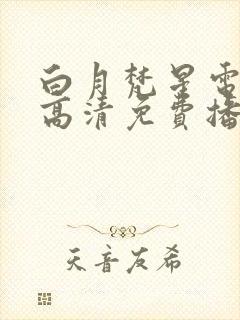 白月梵星电视剧高清免费播放
