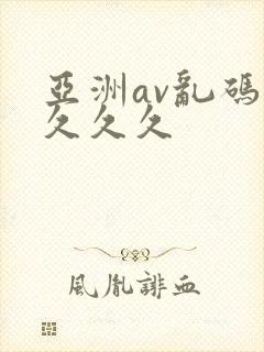 亚洲av乱码久久久久