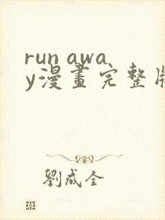 run away漫画完整版封面