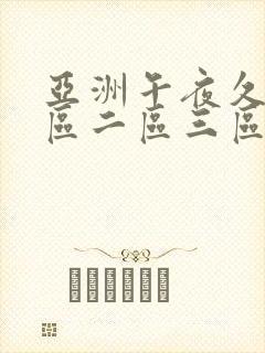 亚洲午夜久久一区二区三区