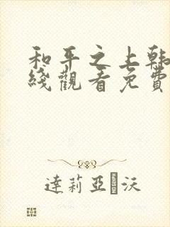 和平之上韩漫在线观看免费封面