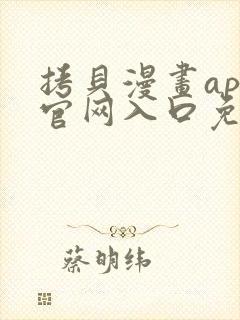 拷贝漫画app官网入口免费