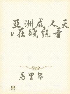 亚洲成人天堂av在线观看
